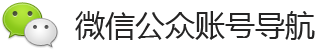 微信公众账号导航